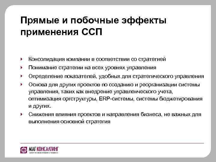 Прямые и побочные эффекты применения ССП Консолидация компании в соответствии со стратегией Понимание стратегии