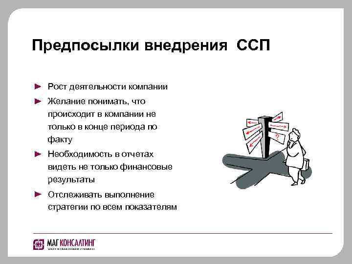 Предпосылки внедрения ССП Рост деятельности компании Желание понимать, что происходит в компании не только