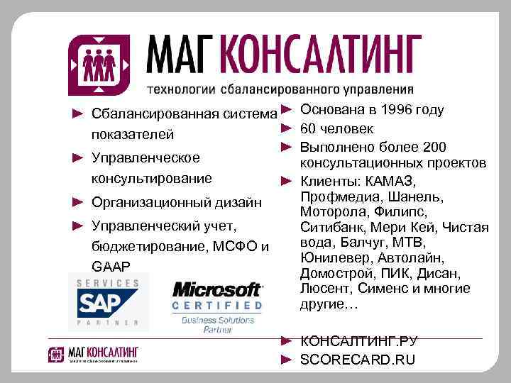 Сбалансированная система показателей Управленческое консультирование Организационный дизайн Управленческий учет, бюджетирование, МСФО и GAAP Основана