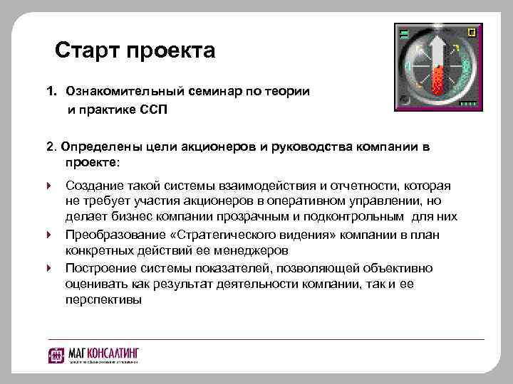 Старт проекта 1. Ознакомительный семинар по теории и практике ССП 2. Определены цели акционеров