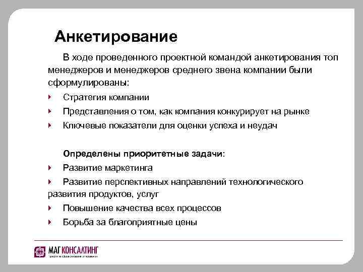 Анкетирование В ходе проведенного проектной командой анкетирования топ менеджеров и менеджеров среднего звена компании
