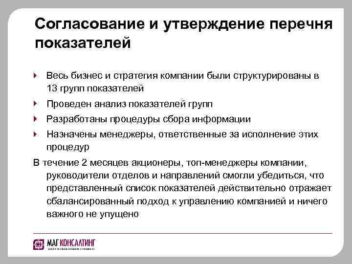 Согласование и утверждение перечня показателей Весь бизнес и стратегия компании были структурированы в 13