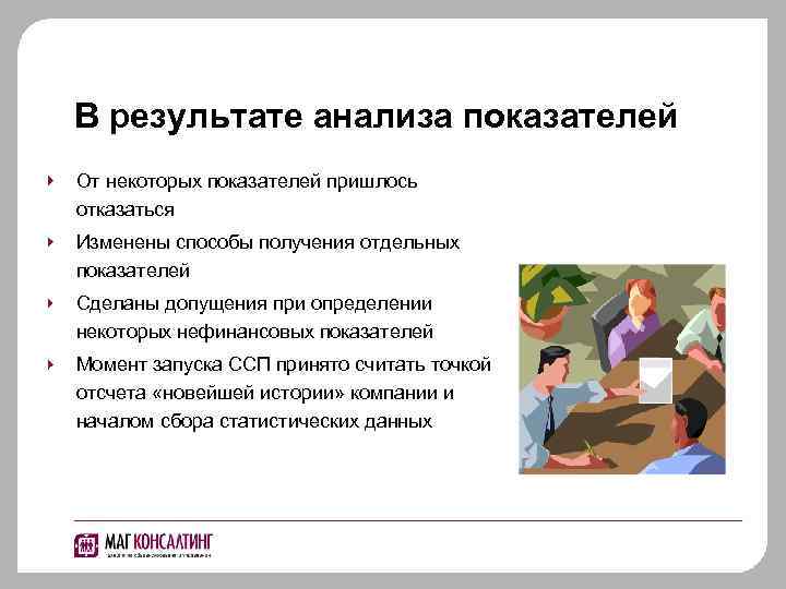 В результате анализа показателей От некоторых показателей пришлось отказаться Изменены способы получения отдельных показателей