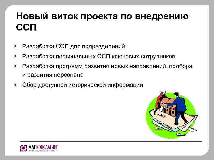 Новый виток проекта по внедрению ССП Разработка ССП для подразделений Разработка персональных ССП ключевых