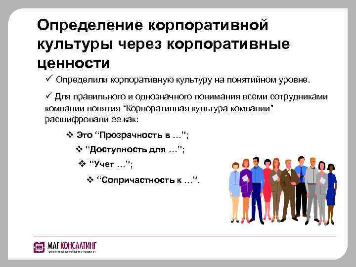 Определение корпоративной культуры через корпоративные ценности ü Определили корпоративную культуру на понятийном уровне. ü