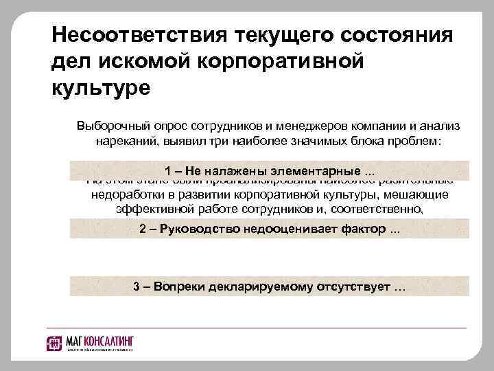 Несоответствия текущего состояния дел искомой корпоративной культуре Выборочный опрос сотрудников и менеджеров компании и