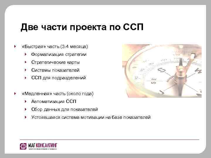Две части проекта по ССП «Быстрая» часть (3 -4 месяца) Формализация стратегии Стратегические карты