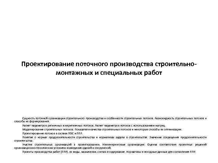 Проектирование поточного производства строительномонтажных и специальных работ Сущность поточной организации строительного производства и особенности