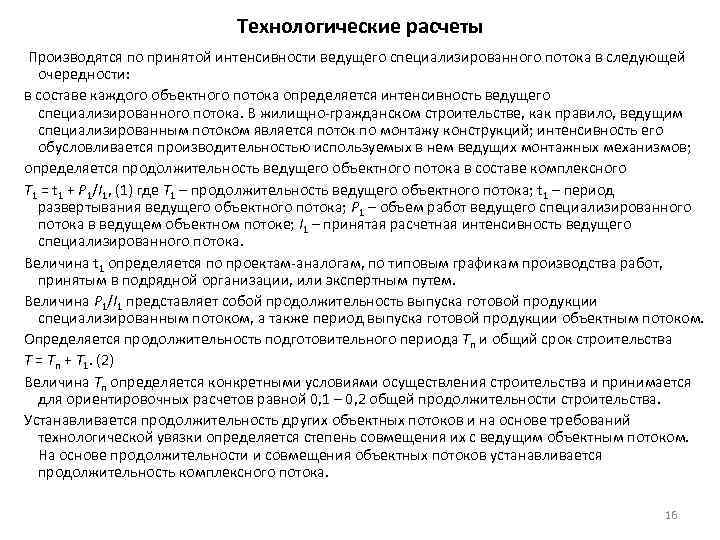 Технологические расчеты Производятся по принятой интенсивности ведущего специализированного потока в следующей очередности: в составе