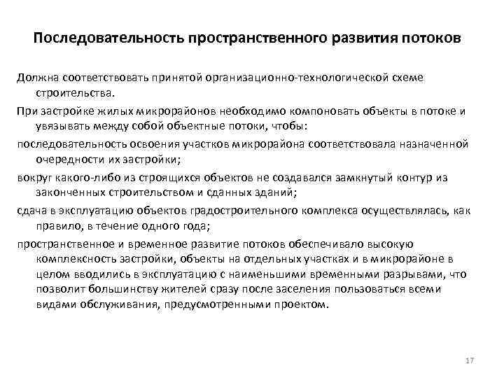 Последовательность пространственного развития потоков Должна соответствовать принятой организационно технологической схеме строительства. При застройке жилых