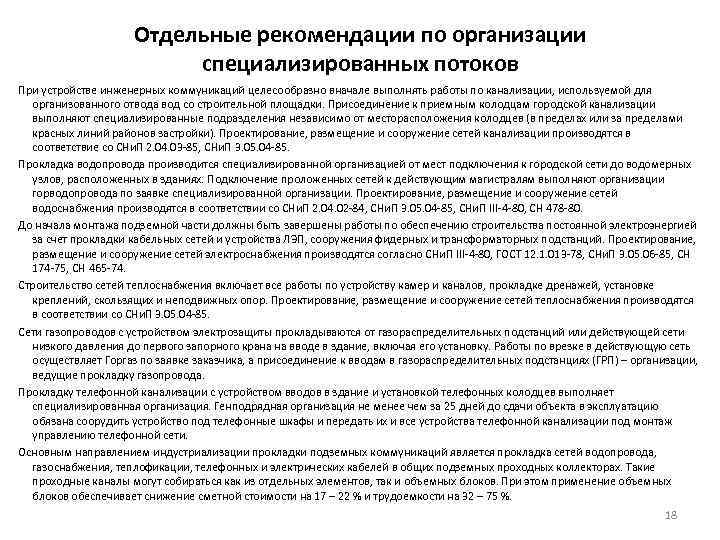 Отдельные рекомендации по организации специализированных потоков При устройстве инженерных коммуникаций целесообразно вначале выполнять работы