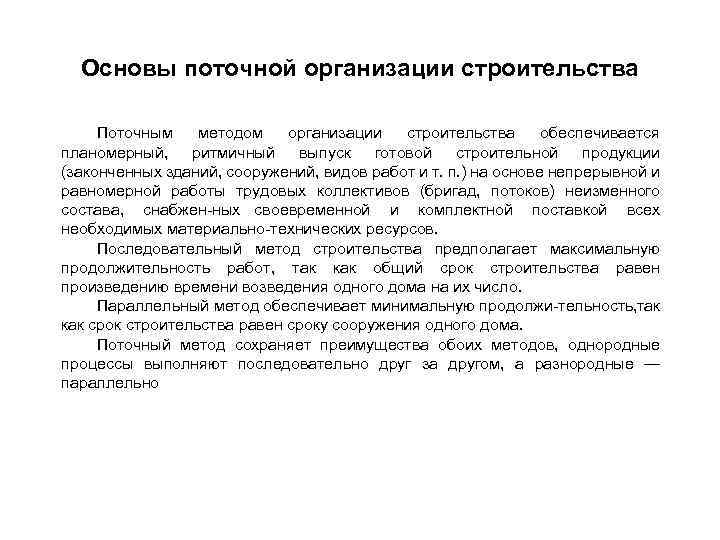 Содержание поточного метода. Основы поточной организации строительства. Поточный метод организации строительства. Сущность поточной организации строительства. Поточная организация работ в строительстве это.