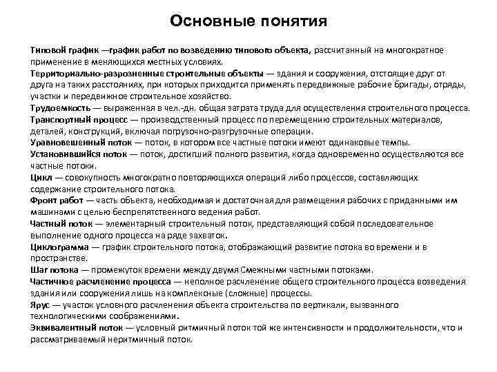 Основные понятия Типовой график —график работ по возведению типового объекта, рассчитанный на многократное применение