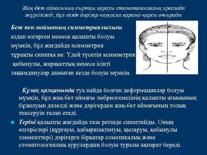 Жақ-бет аймағының сыртқы қарауы стоматологиялық креслада жүргізіледі, бұл кезде дәрігер науқасқа қарама-қарсы отырады Бет