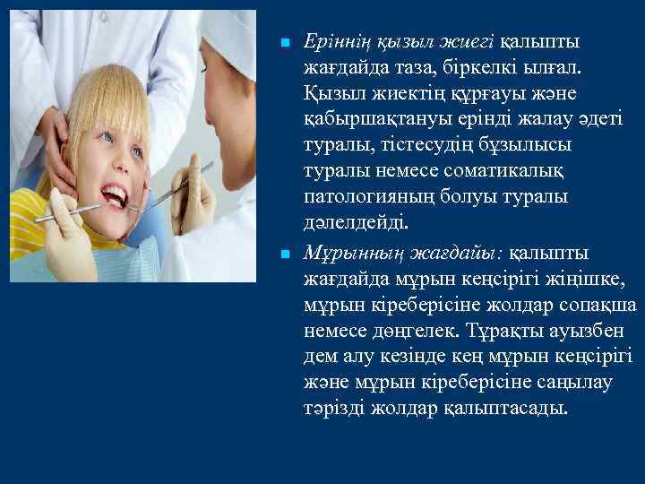 n n Еріннің қызыл жиегі қалыпты жағдайда таза, біркелкі ылғал. Қызыл жиектің құрғауы және