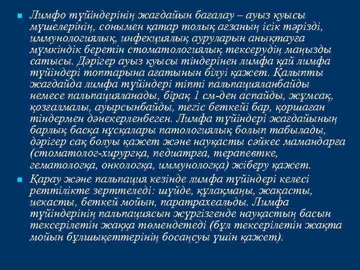 n n Лимфо түйіндерінің жағдайын бағалау – ауыз қуысы мүшелерінің, сонымен қатар толық ағзаның