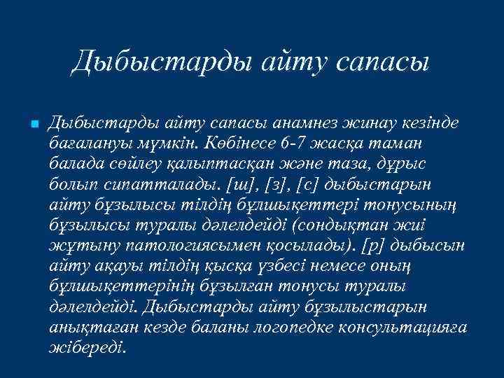 Дыбыстарды айту сапасы n Дыбыстарды айту сапасы анамнез жинау кезінде бағалануы мүмкін. Көбінесе 6