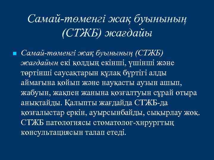 Самай-төменгі жақ буынының (СТЖБ) жағдайы n Самай-төменгі жақ буынының (СТЖБ) жағдайын екі қолдың екінші,