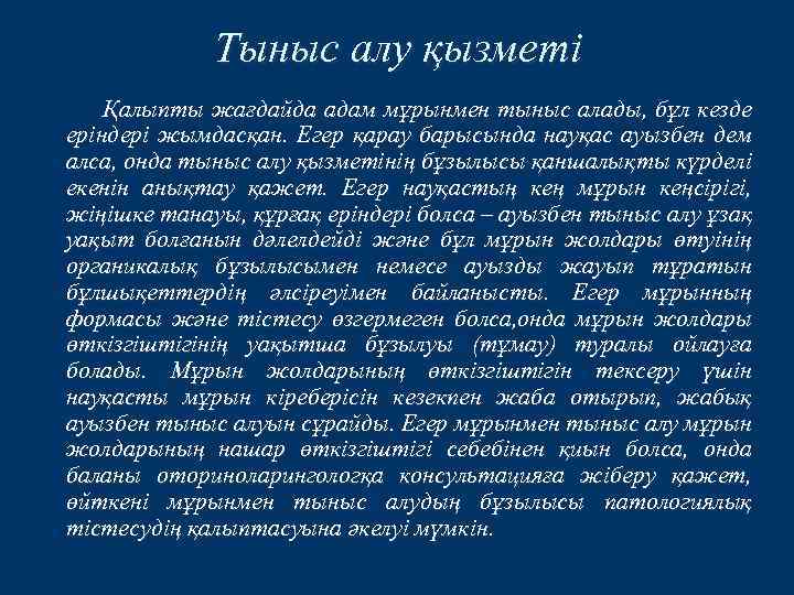 Тыныс алу қызметі Қалыпты жағдайда адам мұрынмен тыныс алады, бұл кезде еріндері жымдасқан. Егер