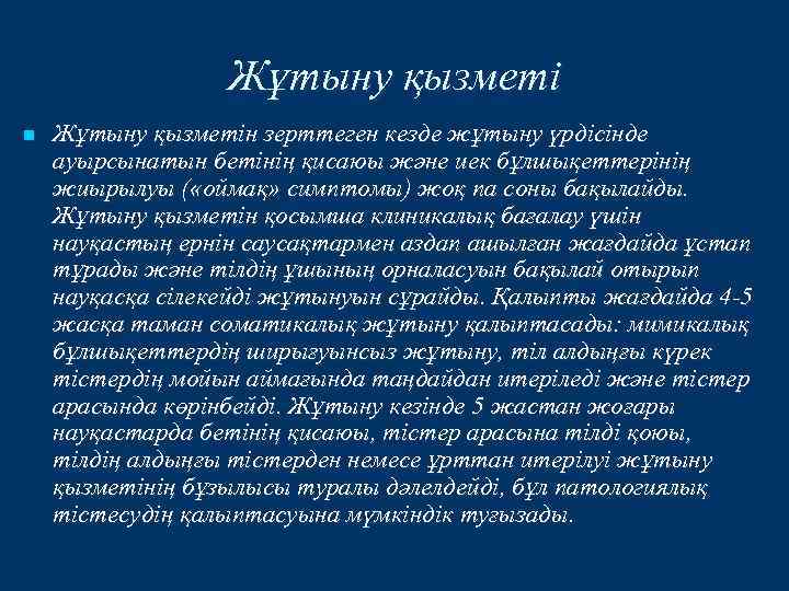Жұтыну қызметі n Жұтыну қызметін зерттеген кезде жұтыну үрдісінде ауырсынатын бетінің қисаюы және иек