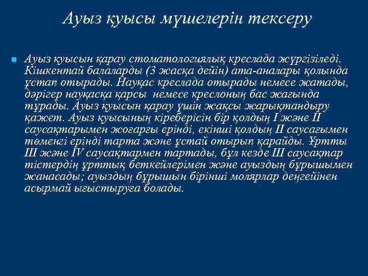 Ауыз қуысы мүшелерін тексеру n Ауыз қуысын қарау стоматологиялық креслада жүргізіледі. Кішкентай балаларды (3