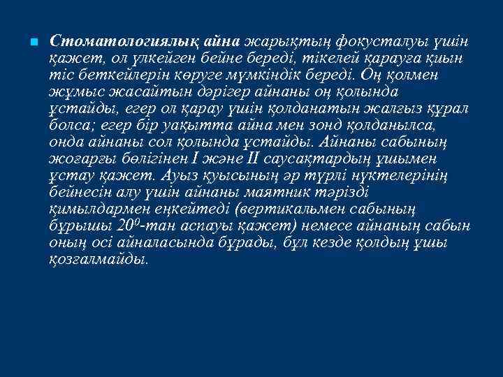n Стоматологиялық айна жарықтың фокусталуы үшін қажет, ол үлкейген бейне береді, тікелей қарауға қиын