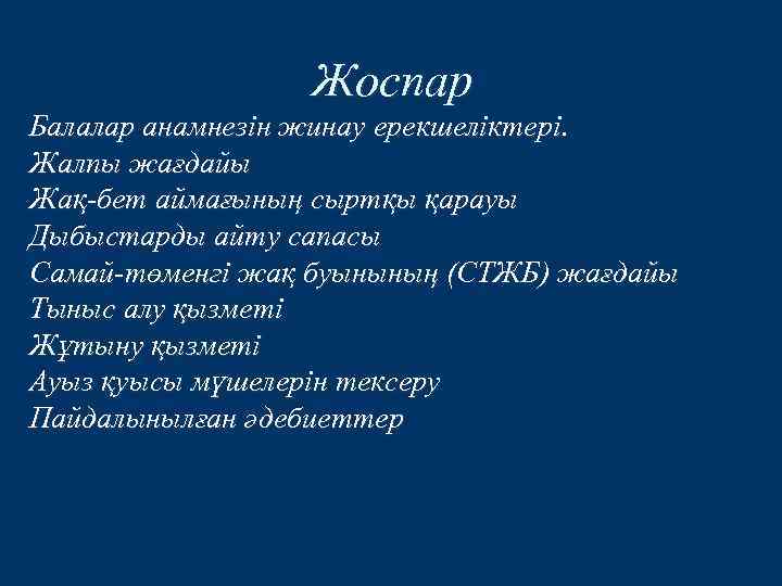Жоспар Балалар анамнезін жинау ерекшеліктері. Жалпы жағдайы Жақ-бет аймағының сыртқы қарауы Дыбыстарды айту сапасы