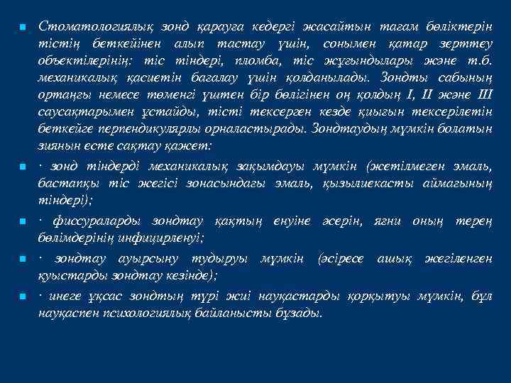 n n n Стоматологиялық зонд қарауға кедергі жасайтын тағам бөліктерін тістің беткейінен алып тастау