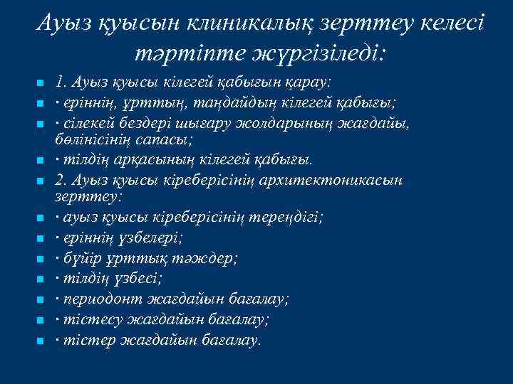 Ауыз қуысын клиникалық зерттеу келесі тәртіпте жүргізіледі: n n n 1. Ауыз қуысы кілегей
