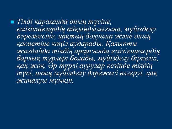n Тілді қарағанда оның түсіне, емізікшелердің айқындылығына, мүйізделу дәрежесіне, қақтың болуына және оның қасиетіне