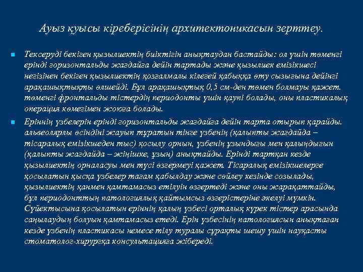Ауыз қуысы кіреберісінің архитектоникасын зерттеу. n n Тексеруді бекіген қызылиектің биіктігін анықтаудан бастайды: ол