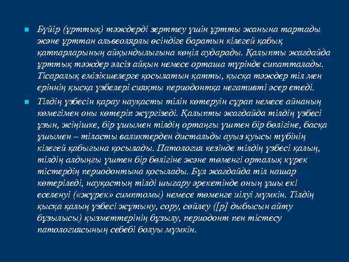 n n Бүйір (ұрттық) тәждерді зерттеу үшін ұртты жанына тартады және ұрттан альвеолярлы өсіндіге