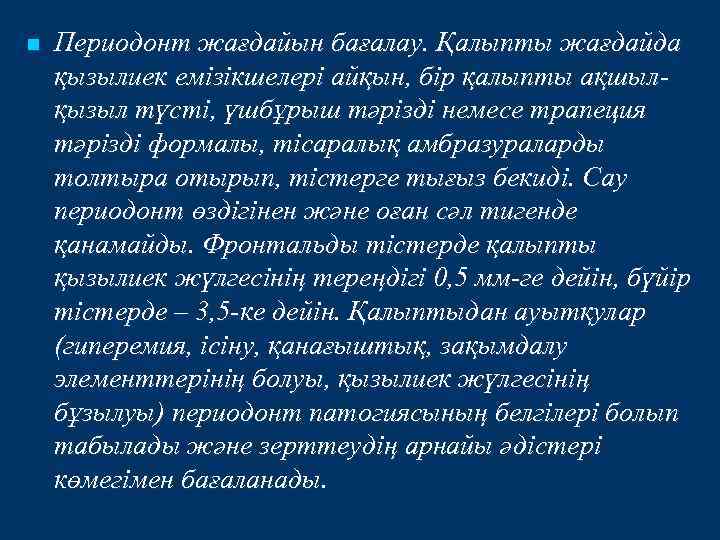 n Периодонт жағдайын бағалау. Қалыпты жағдайда қызылиек емізікшелері айқын, бір қалыпты ақшылқызыл түсті, үшбұрыш