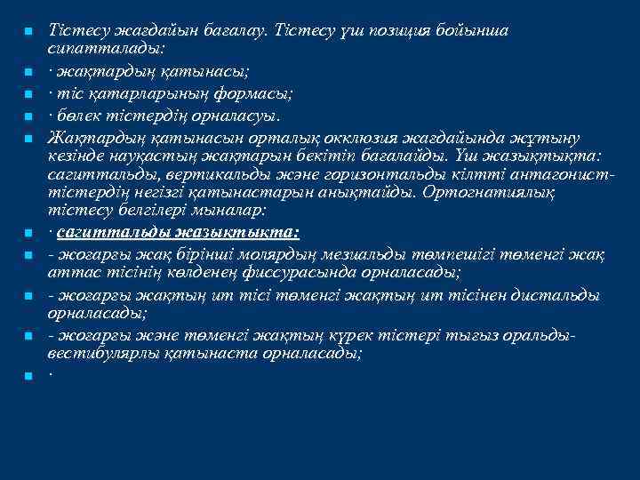 n n n n n Тістесу жағдайын бағалау. Тістесу үш позиция бойынша сипатталады: ·