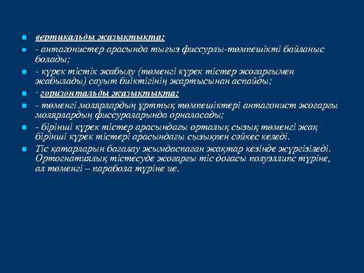 n n n n вертикальды жазықтықта: - антагонистер арасында тығыз фиссурлы-төмпешікті байланыс болады; -
