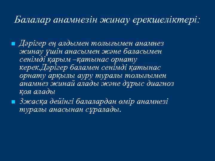 Балалар анамнезін жинау ерекшеліктері: n n Дәрігер ең алдымен толығымен анамнез жинау үшін анасымен