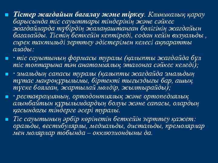n n n Тістер жағдайын бағалау және тіркеу. Клиникалық қарау барысында тіс сауыттары тіндерінің