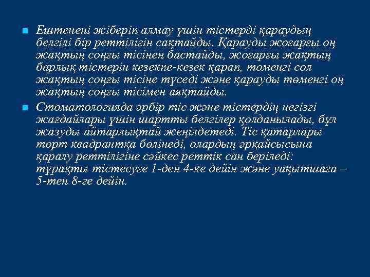 n n Ештенені жіберіп алмау үшін тістерді қараудың белгілі бір реттілігін сақтайды. Қарауды жоғарғы