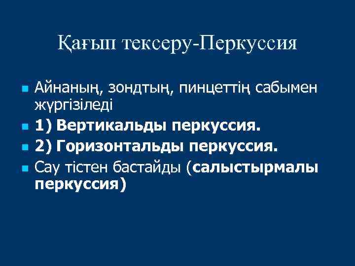 Қағып тексеру-Перкуссия n n Айнаның, зондтың, пинцеттің сабымен жүргізіледі 1) Вертикальды перкуссия. 2) Горизонтальды