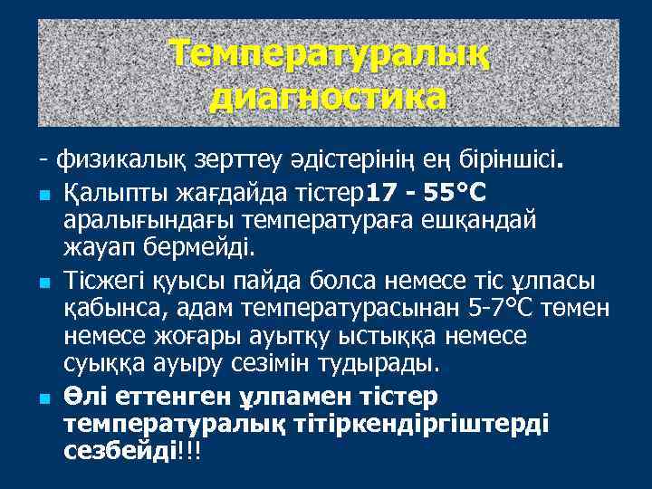 Температуралық диагностика - физикалық зерттеу әдістерінің ең біріншісі. n Қалыпты жағдайда тістер 17 -