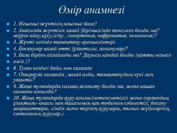 Өмір анамнезі n n n n n 1. Нешінші жүктілік, нешінші бала? 2. Анасында