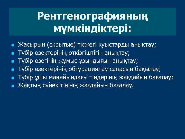 Рентгенографияның мүмкіндіктері: n n n Жасырын (скрытые) тісжегі қуыстарды анықтау; Түбір өзектерінің өткізгіштігін анықтау;