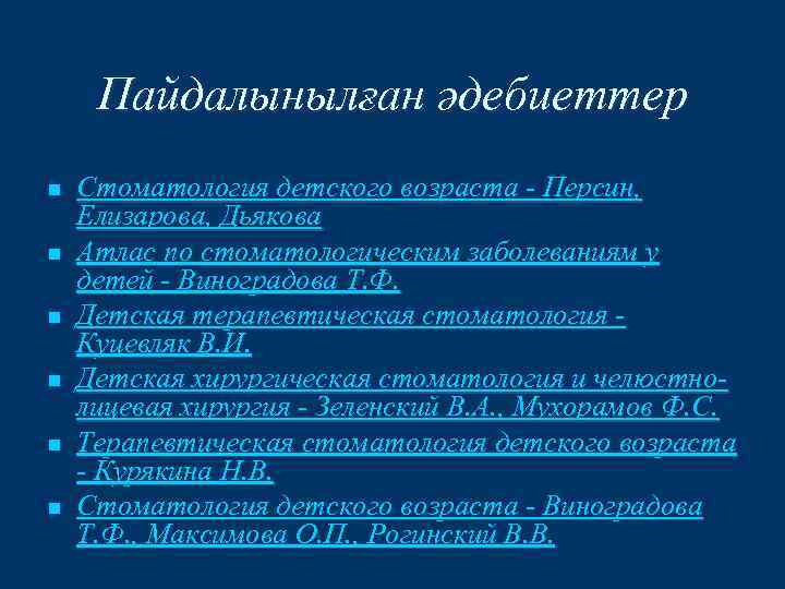 Пайдалынылған әдебиеттер n n n Стоматология детского возраста - Персин, Елизарова, Дьякова Атлас по