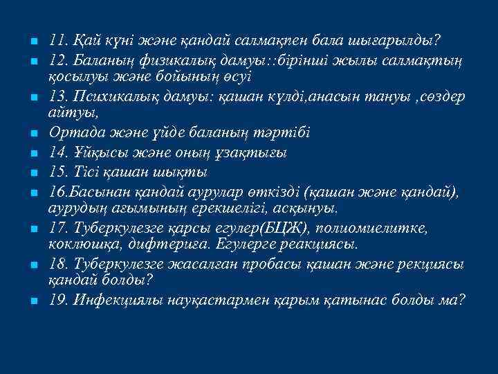 n n n n n 11. Қай күні және қандай салмақпен бала шығарылды? 12.