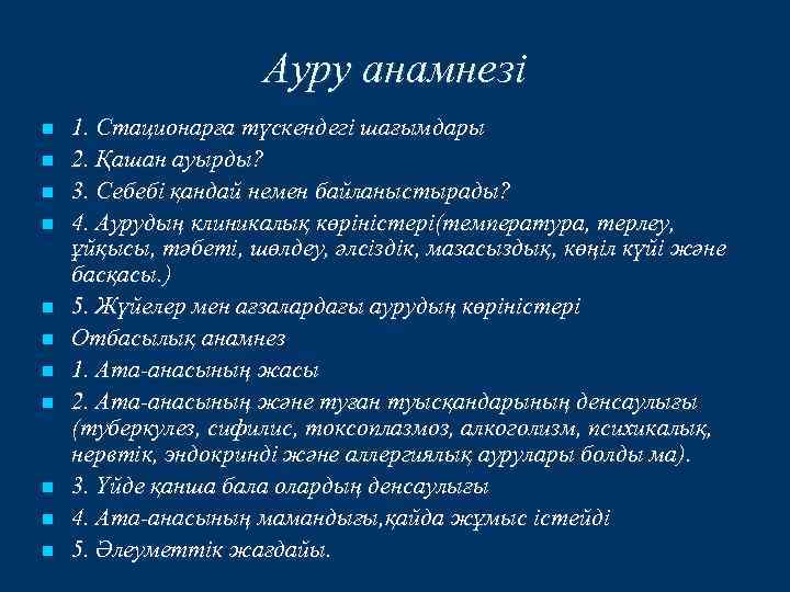 Ауру анамнезі n n n 1. Стационарға түскендегі шағымдары 2. Қашан ауырды? 3. Себебі