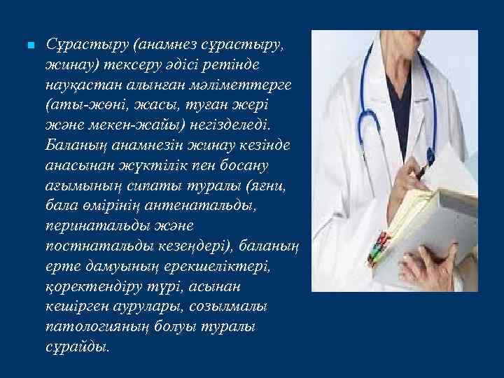 n Сұрастыру (анамнез сұрастыру, жинау) тексеру әдісі ретінде науқастан алынған мәліметтерге (аты-жөні, жасы, туған