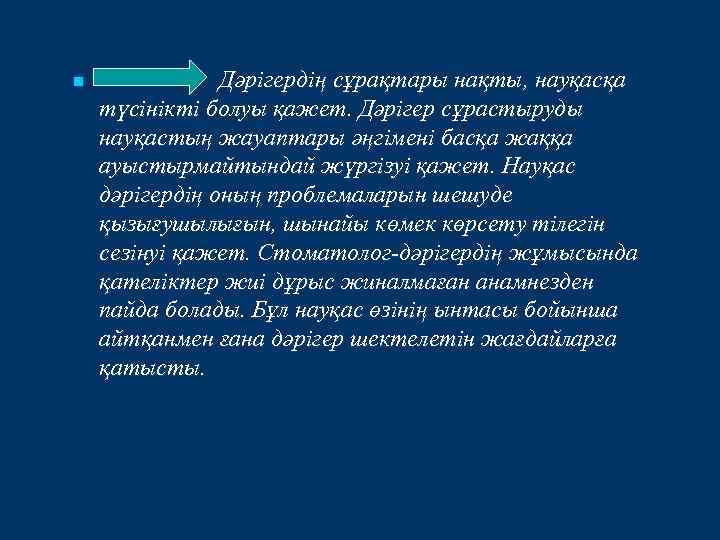 n Дәрігердің сұрақтары нақты, науқасқа түсінікті болуы қажет. Дәрігер сұрастыруды науқастың жауаптары әңгімені басқа