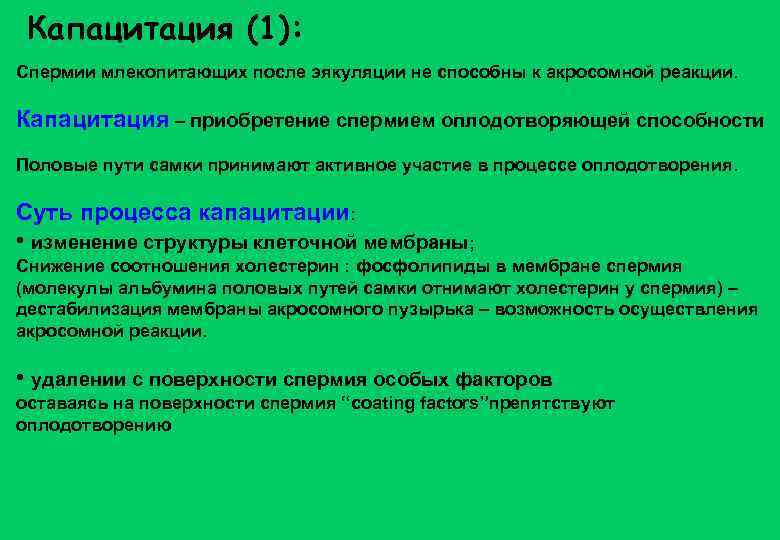 Капацитация (1): Спермии млекопитающих после эякуляции не способны к акросомной реакции. Капацитация – приобретение