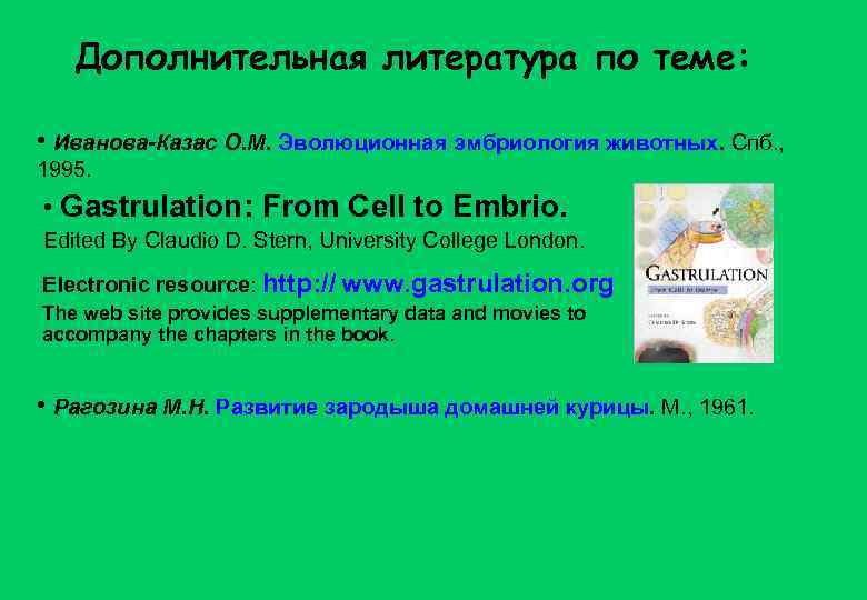 Дополнительная литература по теме: • Иванова-Казас О. М. Эволюционная эмбриология животных. Спб. , 1995.