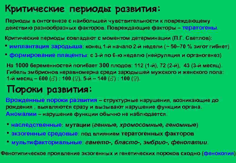 Критические периоды развития: Периоды в онтогенезе с наибольшей чувствительности к повреждающему действию разнообразных факторов.